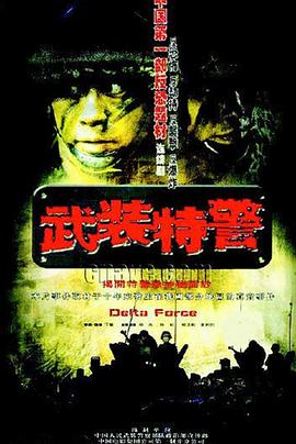 武装特警 武装特警