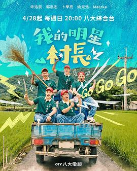 我的明星村长 我的明星村长 我的明星村長2024,我的明星村长 我的明星村長