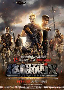 终极硬汉 Ultimate Hero
