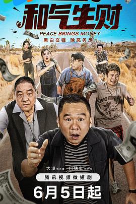 和气生财 非常警事2/Peace Brings Money