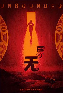 无界 Unbounded