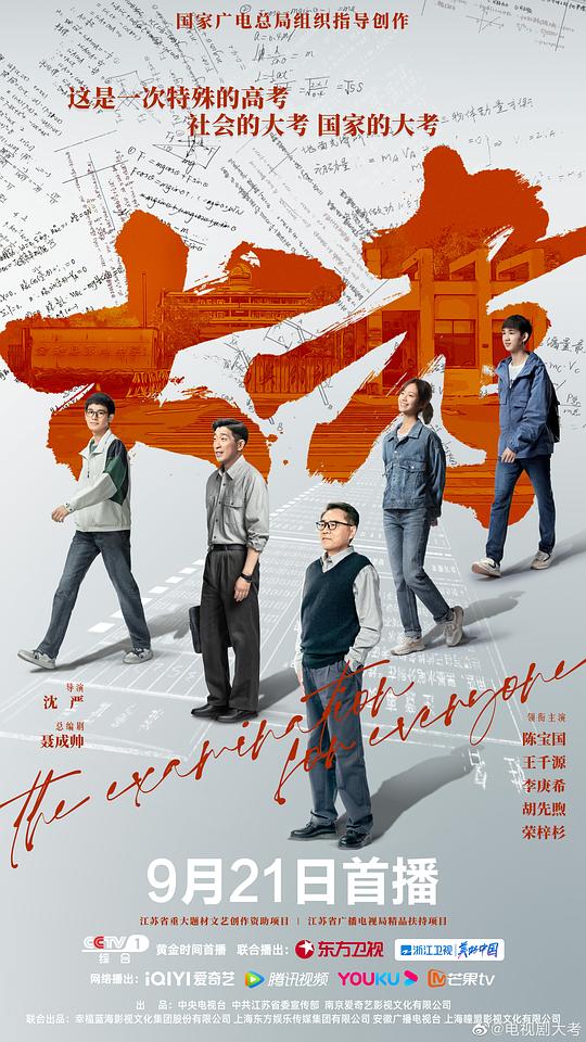 大考 The Examination for Everyone,大考
