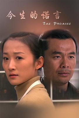 今生的诺言 The Promise