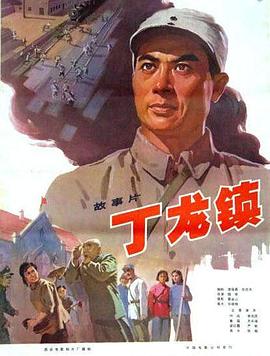 丁龙镇 Dinglong zhen