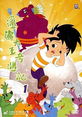 邋遢大王奇遇记 Dirty King Adventure