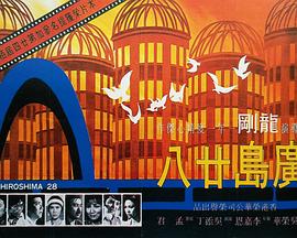 广岛廿八 Hiroshima 28