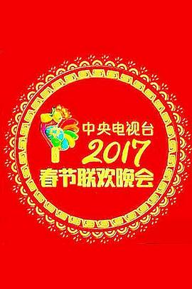 2017年中央电视台春节联欢晚会 2017年春晚/2017年春节晚会/春晚2017/鸡年央视春晚/第35届央视鸡年春晚