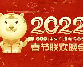 年中央广播电视总台春节联欢晚会 2022年春晚 / 2022年春节联欢晚会 / 央视虎年春晚