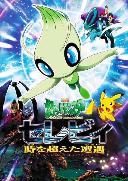 精灵宝可梦：时拉比 穿越时空的相遇 口袋妖怪剧场版第四弹/Pokemon 4ever: Best friends, Better heroes/Pokemon 4Ever: Celebi - Voice of the Forest/Pokémon 4: The Movie