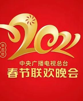 2021年中央广播电视总台春节联欢晚会 2021年春晚,2021年春节联欢晚会