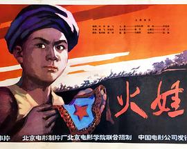 火娃 The fire boy