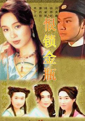 恨锁金瓶 （国语）版