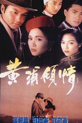 黄浦倾情 （国语）版