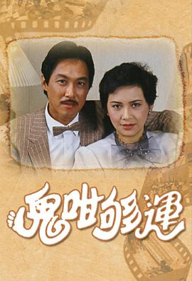 鬼咁够运 （国语）版