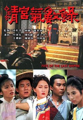 清宫气数录 （国语）版