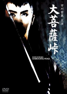 大菩萨岭 Satan's Sword