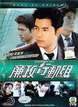廉政行动组 （国语）版