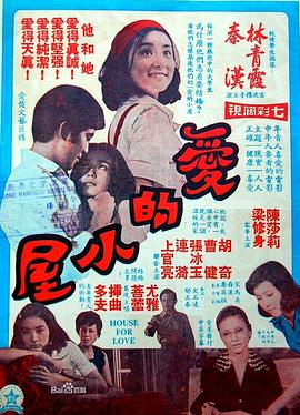 爱的小屋 House for Love