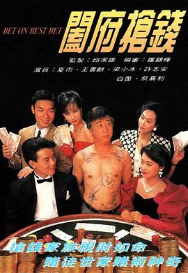 阖府抢钱 （粤语）版