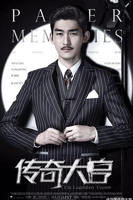 传奇大亨 The Legendary Tycoon