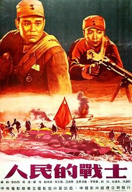 人民的战士 People’s Soldiers