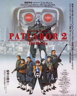 机动警察剧场版2 机动警察2：和平保卫战/机动警察电影版2：和平保卫战/Kidô keisatsu patorebâ: The Movie 2/Patlabor 2 The Movie