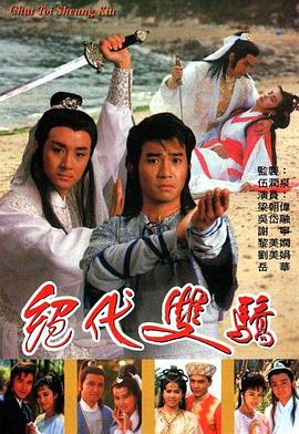绝代双骄 （国语）版