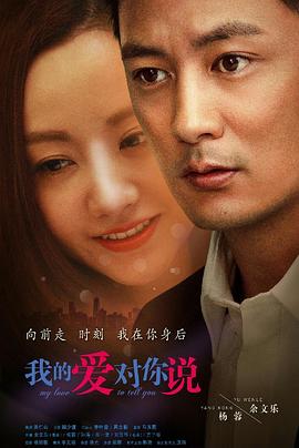 我的爱对你说2016 My Love to Tell You