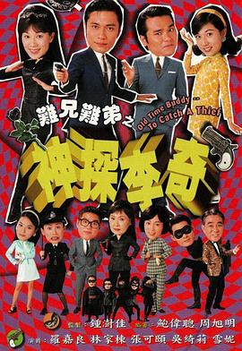 难兄难弟之神探李奇 （国语）版