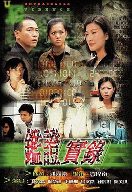 鉴证实录 （国语）版