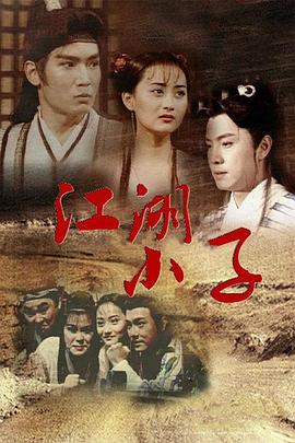 江湖小子 （粤语）版