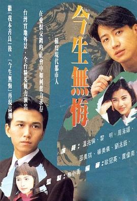 今生无悔 （国语）版