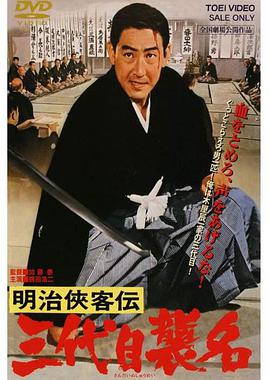 明治侠客传：第三代袭名 Blood of Revenge Meiji kyokyakuden - sandaime shumei
