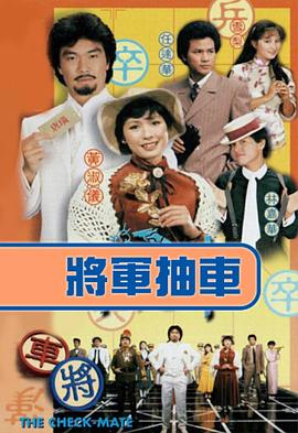 将军抽车 （国语）版