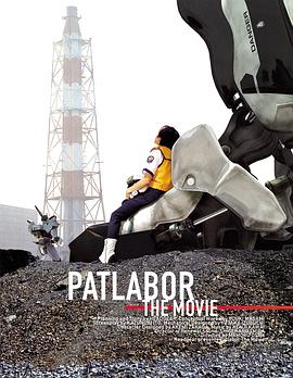 机动警察剧场版1 机动警察PATLABOR剧场版/机动警察剧场版：东京毁灭战/Mobile Police Patlabor