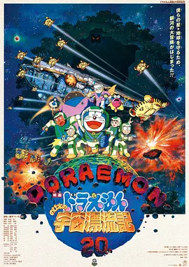 哆啦A梦：大雄的宇宙漂流记 ドラえもんのび太の宇宙漂流記 / Doraemon: Adventure: Drifts in the Universe / Doraemon: Nobita no Uchû hyôryûki