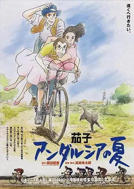 茄子：安达卢西亚之夏 Nasu: Summer in Andalusia,茄子：安达卢西亚之夏 茄子 アンダルシアの夏