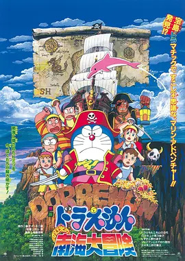 哆啦A梦：大雄的南海大冒险 ドラえもんのび太の南海大冒険 / Doraemon:Nobita's South Sea Adventure / Doraemon: Nobita no nankai daibôken