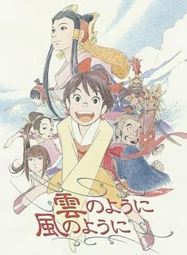 如风似云 雲のように風のように / Like the Clouds, Like the Wind