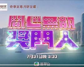 开心无敌奖门人 （粤语）