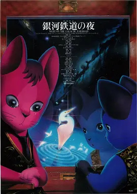 银河铁道之夜 銀河鉄道の夜 / Ginga-tetsudo no yoru / Night on the Galactic Railroad / Night on the Milky Way Railroad