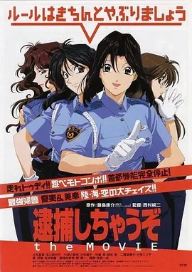 逮捕令电影版 逮捕しちゃうぞtheMOVIE / 皇家双妹唛之东京攻略(港) / 逮捕令电影版：墨东署最大危机 / You're Under Arrest: The Movie