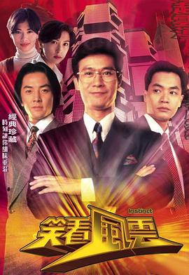 笑看风云 （国语）版