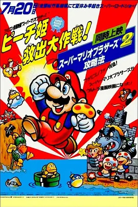 超级马里奥兄弟：拯救碧琪公主大作战 スーパーマリオブラザーズピーチ姫救出大作戦! / Super Mario Brothers Great Mission to Rescue Princess Peach