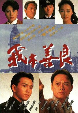我本善良 （粤语）版