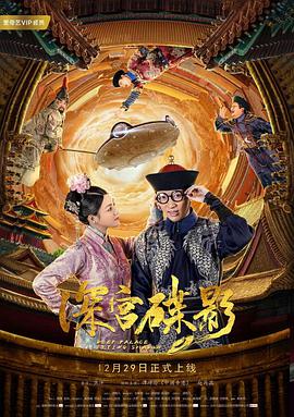 深宫碟影 深宫谍影