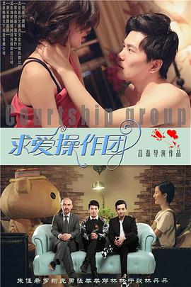 求爱操作团 Valentine