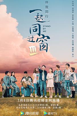 一起同过窗 第三季番外 我的大学流水账 第三季