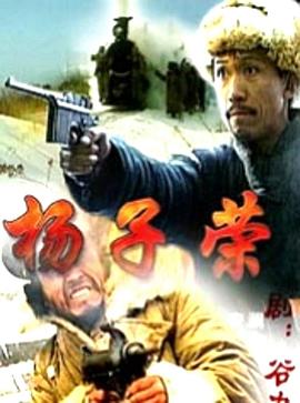 杨子荣 Yang Zi Rong