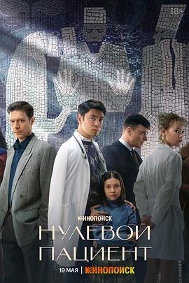 零号病人 第一季